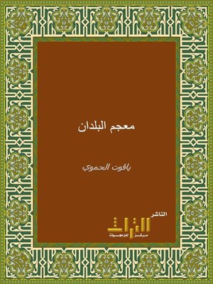 cover image of معجم البلدان. الجزء الثالث